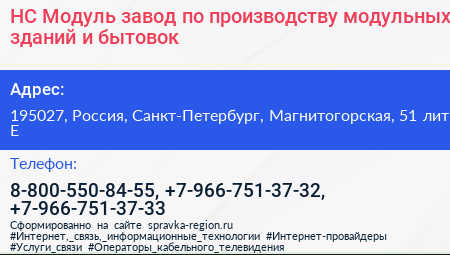 НС Модуль завод по производству модульных зданий и бытовок - визитка