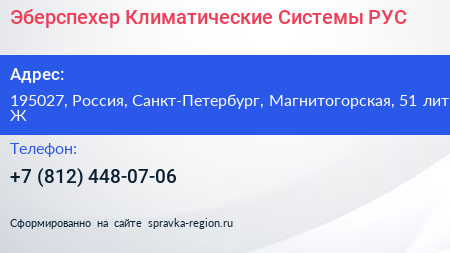 Эберспехер Климатические Системы РУС - визитка