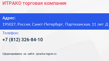 ИТРАКО торговая компания - визитка