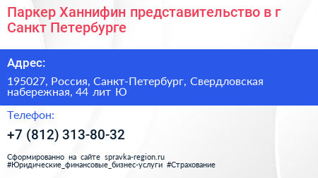 Паркер Ханнифин представительство в г Санкт Петербурге - визитка