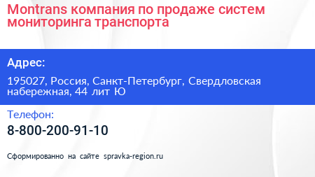 Montrans компания по продаже систем мониторинга транспорта - визитка