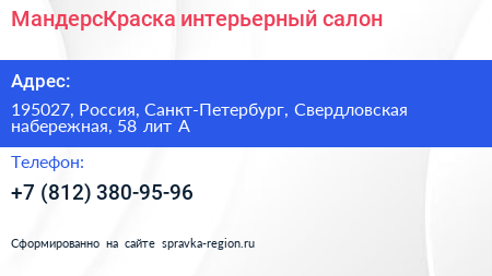 Нажмите, чтобы скачать визитку МандерсКраска интерьерный салон - визитка