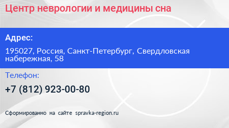 Центр неврологии и медицины сна - визитка