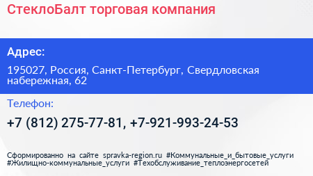 СтеклоБалт торговая компания - визитка