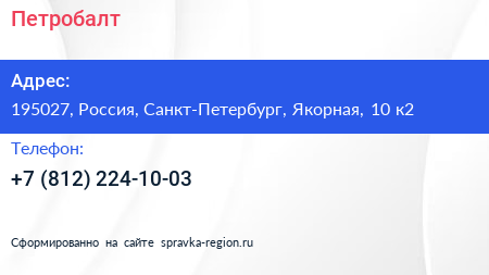 Нажмите, чтобы скачать визитку Петробалт - визитка