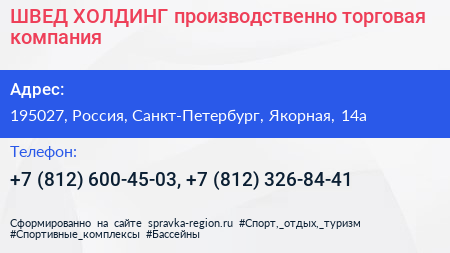ШВЕД ХОЛДИНГ производственно торговая компания - визитка