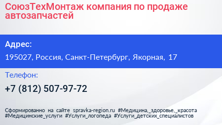 СоюзТехМонтаж компания по продаже автозапчастей - визитка