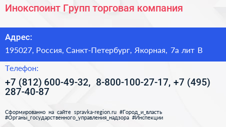 Инокспоинт Групп торговая компания - визитка