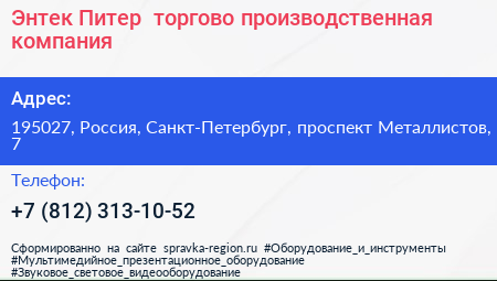 Энтек Питер+ торгово производственная компания - визитка