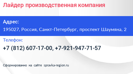 Лайдер производственная компания - визитка