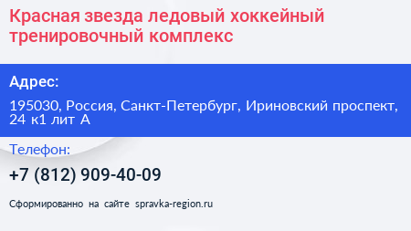Красная звезда ледовый хоккейный тренировочный комплекс - визитка