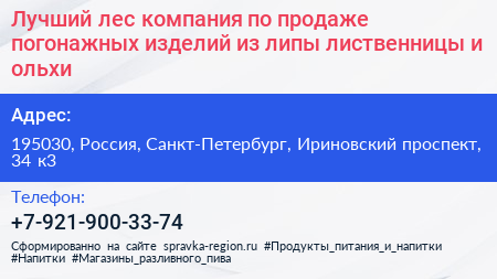 Лучший лес компания по продаже погонажных изделий из липы лиственницы и ольхи - визитка