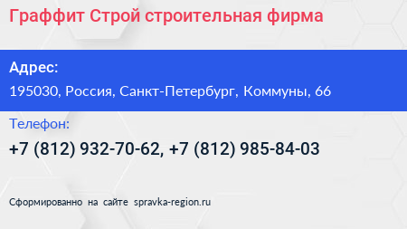 Граффит Строй строительная фирма - визитка