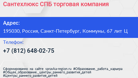 Сантехлюкс СПБ торговая компания - визитка