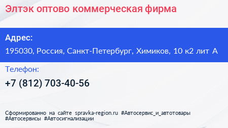 Элтэк оптово коммерческая фирма - визитка