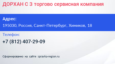 ДОРХАН С З торгово сервисная компания - визитка