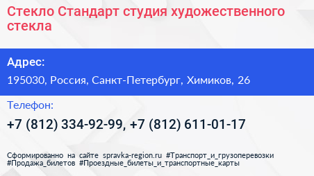 Стекло Стандарт студия художественного стекла - визитка
