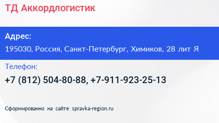 ТД Аккордлогистик - визитка