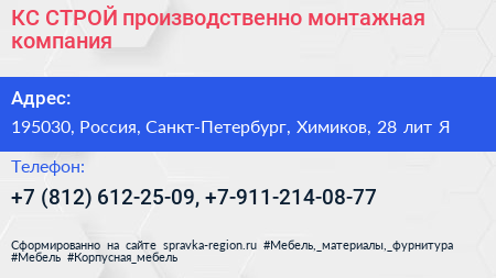 КС СТРОЙ производственно монтажная компания - визитка