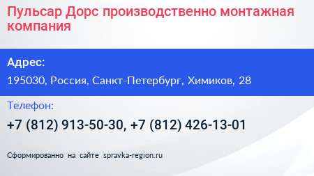 Пульсар Дорс производственно монтажная компания - визитка