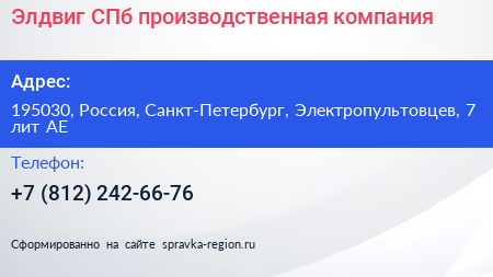 Элдвиг СПб производственная компания - визитка