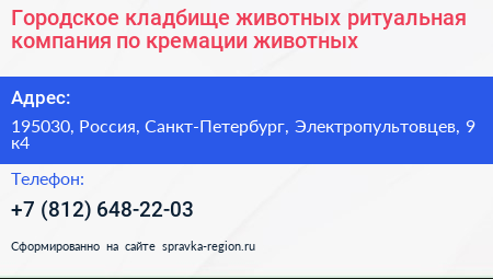 Городское кладбище животных ритуальная компания по кремации животных - визитка
