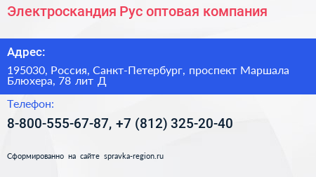 Электроскандия Рус оптовая компания - визитка