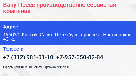 Ваку Пресс производственно сервисная компания - визитка