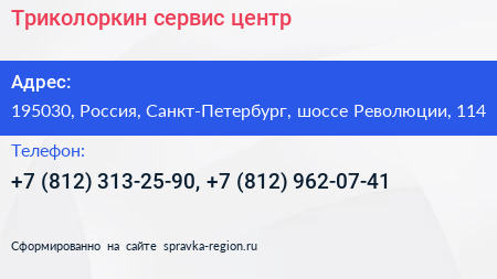 Нажмите, чтобы скачать визитку Триколоркин сервис центр - визитка