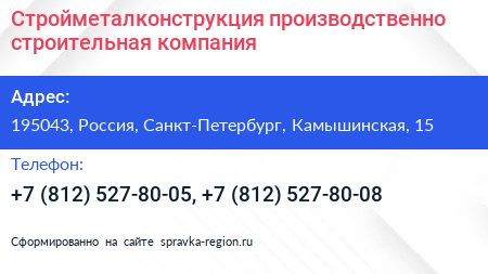 Стройметалконструкция производственно строительная компания - визитка