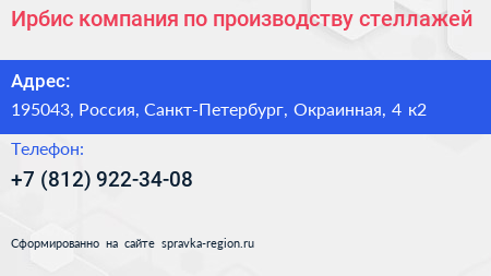 Ирбис компания по производству стеллажей - визитка