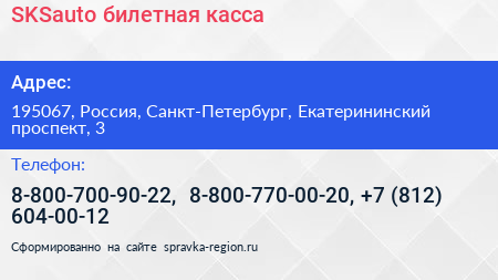 SKSauto билетная касса - визитка