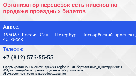 Организатор перевозок сеть киосков по продаже проездных билетов - визитка