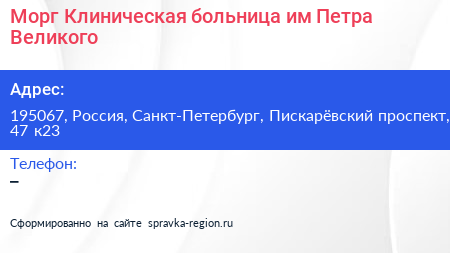 Морг Клиническая больница им Петра Великого - визитка