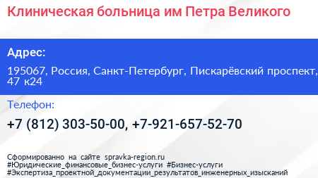 Клиническая больница им Петра Великого - визитка