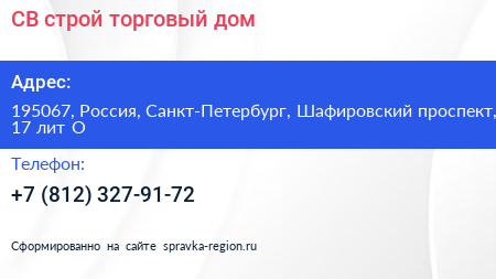 СВ строй торговый дом - визитка