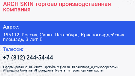 ARCH SKIN торгово производственная компания - визитка