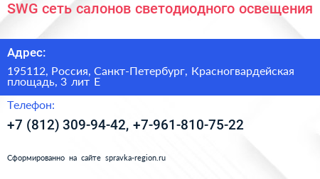 SWG сеть салонов светодиодного освещения - визитка
