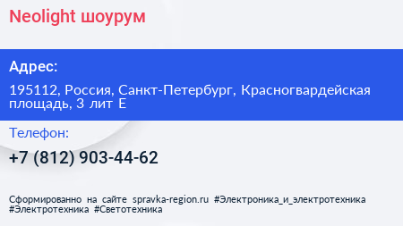 Neolight шоурум - визитка