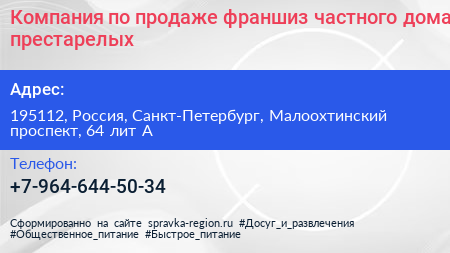 Компания по продаже франшиз частного дома престарелых - визитка