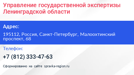 Нажмите, чтобы скачать визитку Управление государственной экспертизы Ленинградской области - визитка