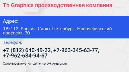 Th Graphics производственная компания - визитка