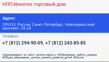 НПП Иннотех торговый дом - визитка