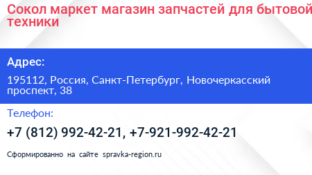 Сокол маркет магазин запчастей для бытовой техники - визитка