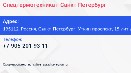 Спецтермотехника г Санкт Петербург - визитка
