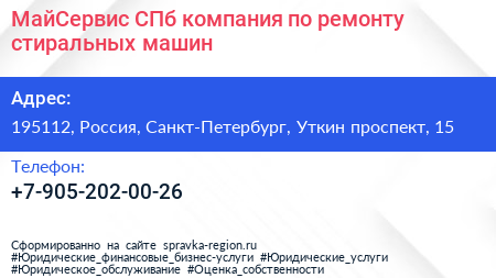 МайСервис СПб компания по ремонту стиральных машин - визитка