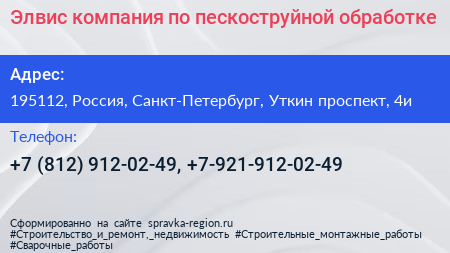 Элвис компания по пескоструйной обработке - визитка