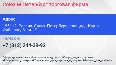 Союз М Петербург торговая фирма - визитка