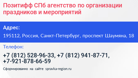 Позитифф СПб агентство по организации праздников и мероприятий - визитка