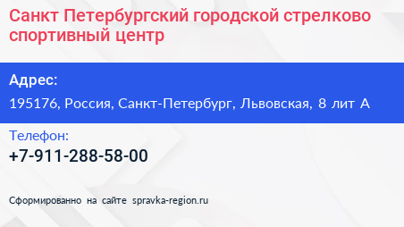 Санкт Петербургский городской стрелково спортивный центр - визитка